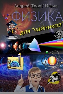 Физика для «чайников». Несерьезное пособие - Андрей Ильин