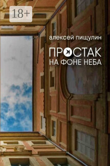 Простак на фоне неба - Алексей Пищулин