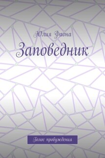 Заповедник. Голос пробуждения - Юлия Фаона
