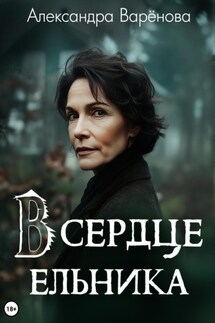 В сердце ельника