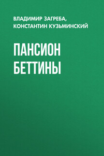 Пансион Беттины