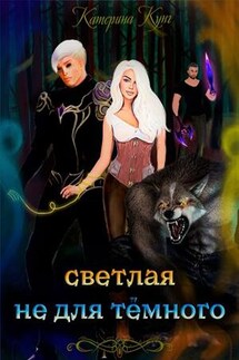 Светлая не для темного - Катерина Кунг