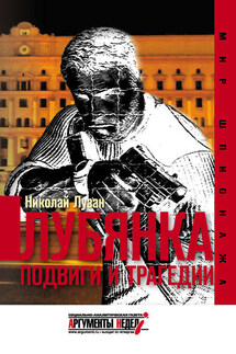 Лубянка. Подвиги и трагедии - Николай Лузан