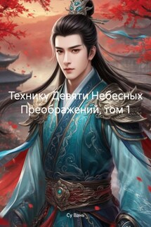 Технику Девяти Небесных Преображений, том 1 - Су Вань