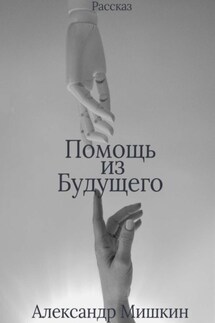 Помощь из будущего - Александр Мишкин
