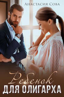 Ребенок для олигарха - Анастасия Сова