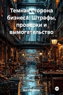 Темная сторона бизнеса: Штрафы, проверки и вымогательство - Война Владимир