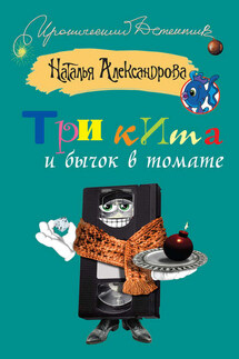Три кита и бычок в томате - Наталья Александрова