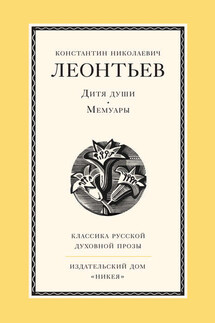 Дитя души. Мемуары - Константин Леонтьев