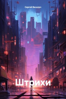 Штрихи - Сергей Василич