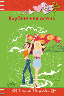 Клубничная осень - Ирина Мазаева