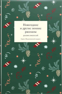 Новогодние и другие зимние рассказы русских писателей - Сборник, Татьяна Викторовна Стрыгина
