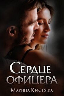Сердце офицера - Марина Кистяева