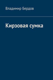 Кирзовая сумка - Владимир Бердов