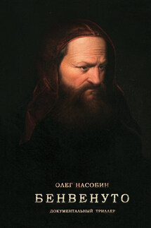 Бенвенуто - Олег Насобин