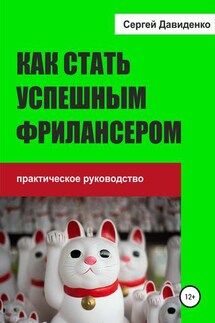 Как стать успешным фрилансером - Сергей Давиденко