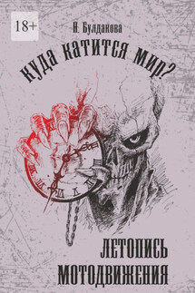Куда катится мир? Летопись мотодвижения - Наталия Булдакова