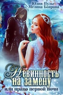 Невинность на замену, или Право первой ночи - Юлия Пульс, Боярова Мелина