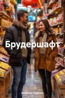 Брудершафт - Александр Щербинин