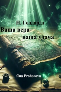 Н. Годдард. Ваша вера – ваша удача - Невилл Годдард