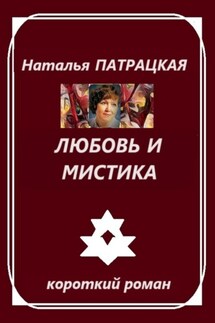 Любовь и мистика - Наталья Патрацкая