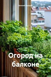 Огород на балконе - Евгений Бородин