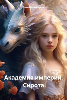 Академия империи. Сирота - Элина Верховицкая