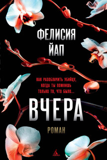 Вчера - Фелисия Йап