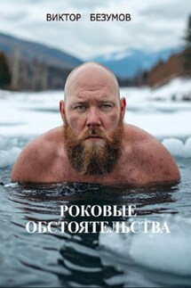 Роковые обстоятельства - Виктор Безумов