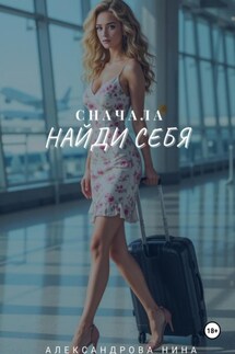 Сначала найди себя - Нина Александрова