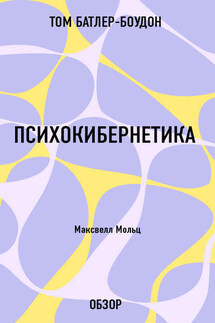 Психокибернетика. Максвелл Мольц (обзор) - Том Батлер-Боудон