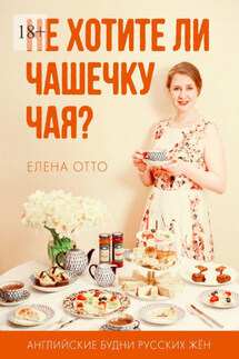 Не хотите ли чашечку чая? Английские будни русских жён - Елена Отто
