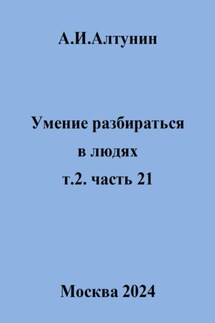 Умение разбираться в людях. т.2. часть 21 - Александр Алтунин