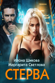 Стерва - Маргарита Светлова, Илона Шикова