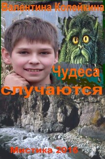 Чудеса случаются. Книга 1 - Валентина Копейкина