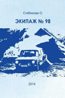 Экипаж №98 - О. Стебихова