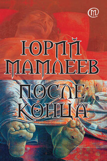 После конца - Юрий Мамлеев