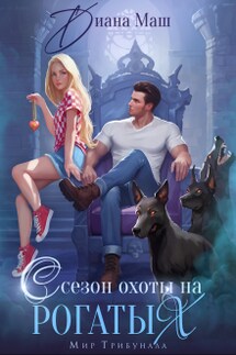 Сезон охоты на рогатых - Диана Маш