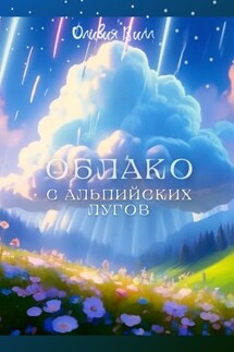 Облако с Альпийских лугов - Оливия Вилл