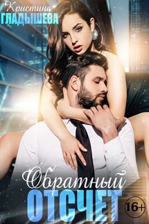 Обратный отсчет - Кристина Гладышева