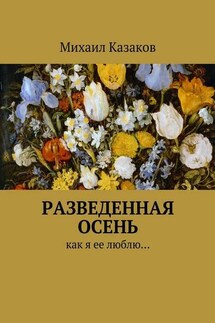 Разведенная осень. Как я ее люблю… - Михаил Казаков