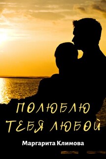 Полюблю тебя любой. Книга 3 - Маргарита Климова
