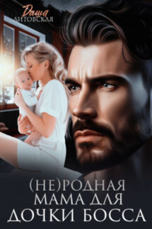 (не)родная мама для дочки босса - Даша Литовская