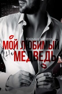 Мой любимый (не) медведь - Наталья Юнина