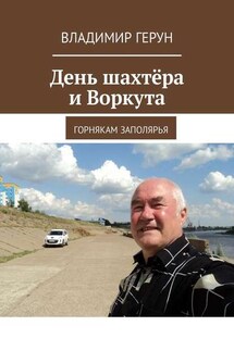 День шахтёра и Воркута. Горнякам Заполярья - Владимир Герун