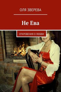 Не Ева. Откровения о любви - ОлЯ ЗверЕВА