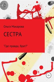 Сестра - Ольга Макарова