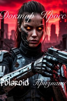 Polaroid. Призраки - Доктор Кросс