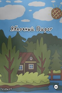 Яблочный пирог - foxdwolf