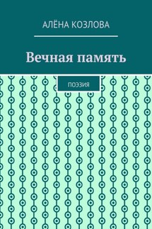 Вечная память. Поэзия - Алёна Козлова